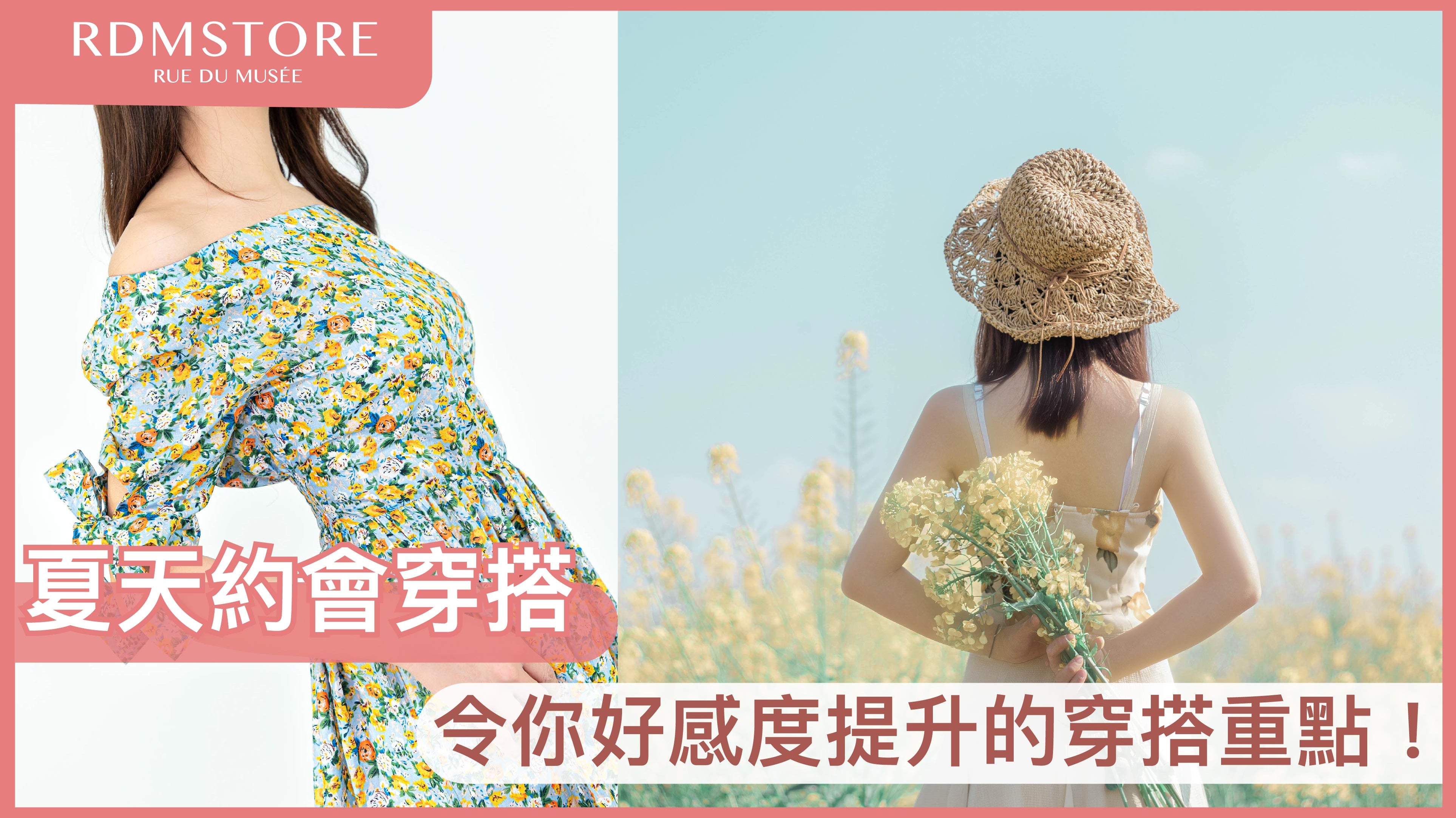 【 夏天約會穿搭 】令你好感度提升的穿搭重點!