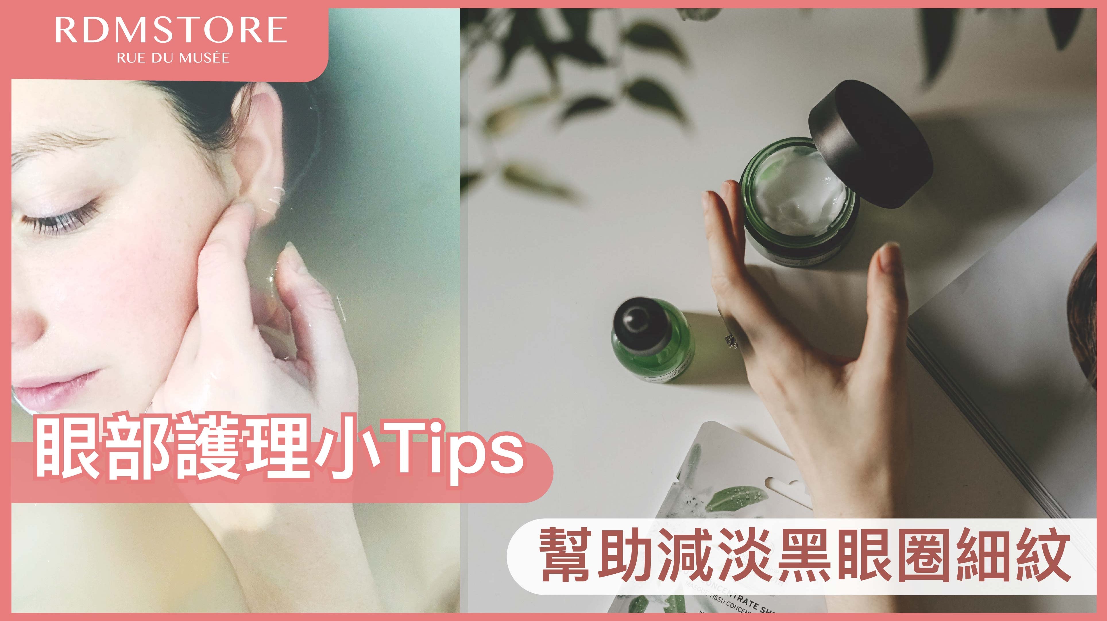 【眼部護理小Tips】幫助減淡黑眼圈細紋