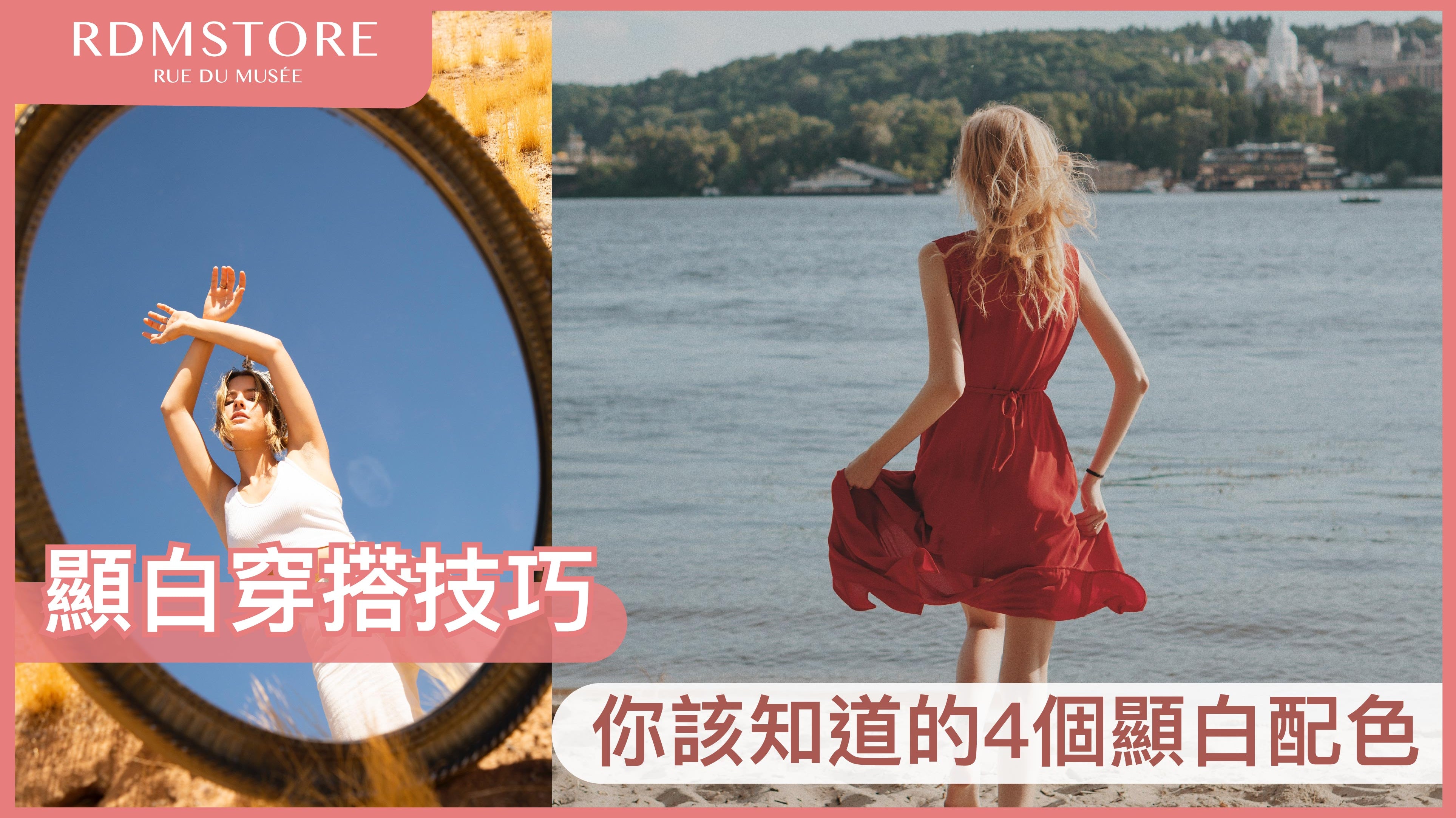 【 顯白穿搭技巧 】你該知道的4個顯白配色
